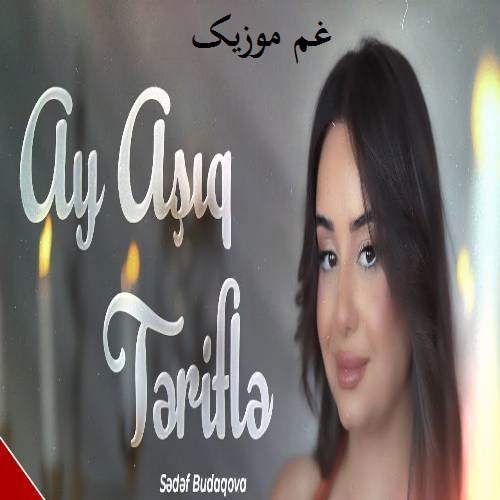 صدف بوداقوا آی عاشیق تعریفله بیزیم گلینی